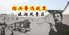 操网吧激情中国绍兴-鲁迅故里旅游风景区